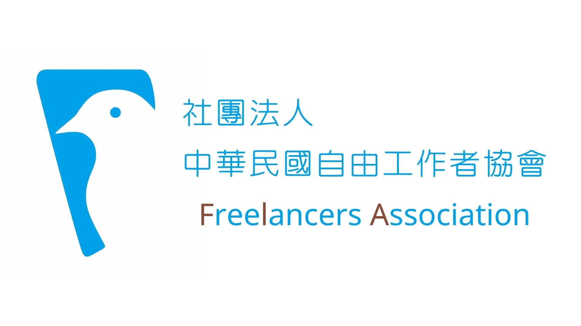 中華民國自由工作者協會webimg