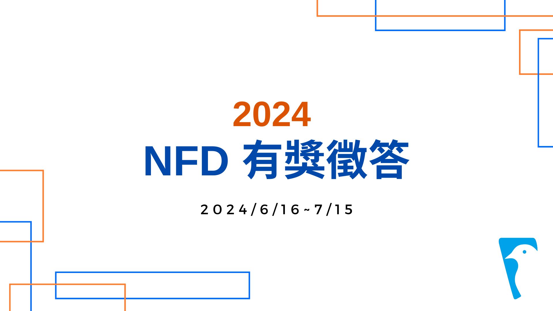 2024 NFD 有獎徵答