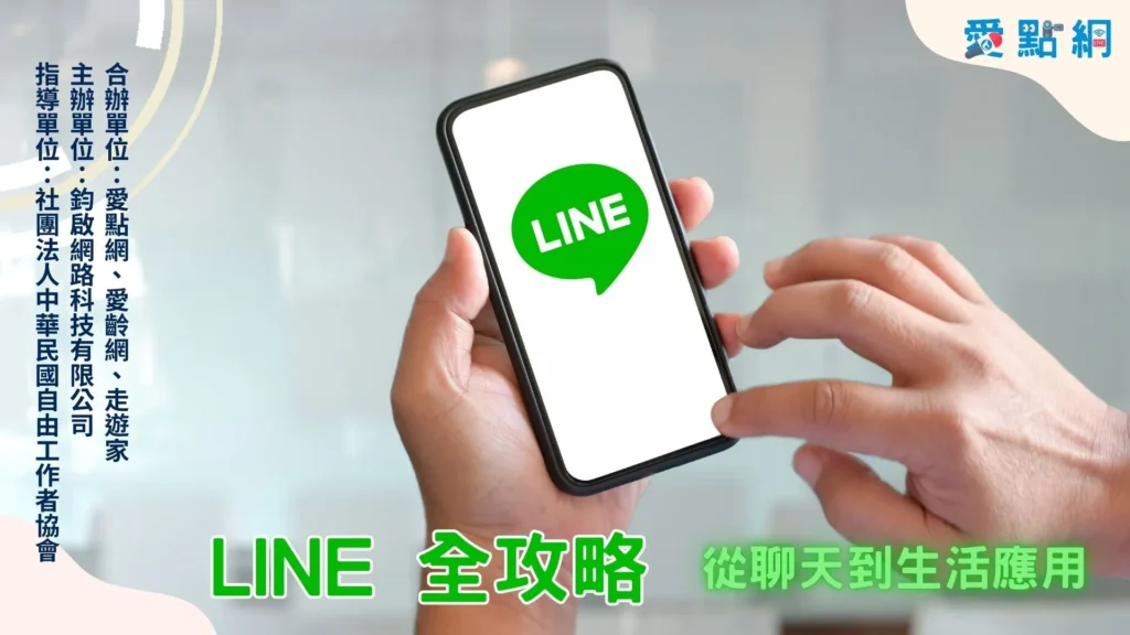 LINE 全攻略：從聊天到生活應用