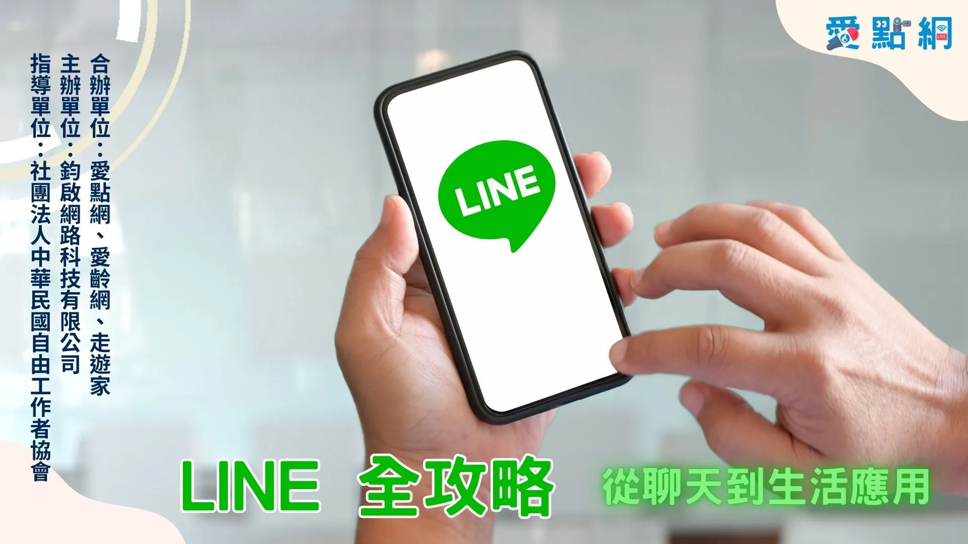 LINE 全攻略：從聊天到生活應用