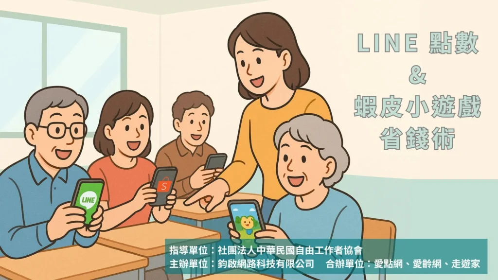 LINE 點數 & 蝦皮小遊戲省錢術