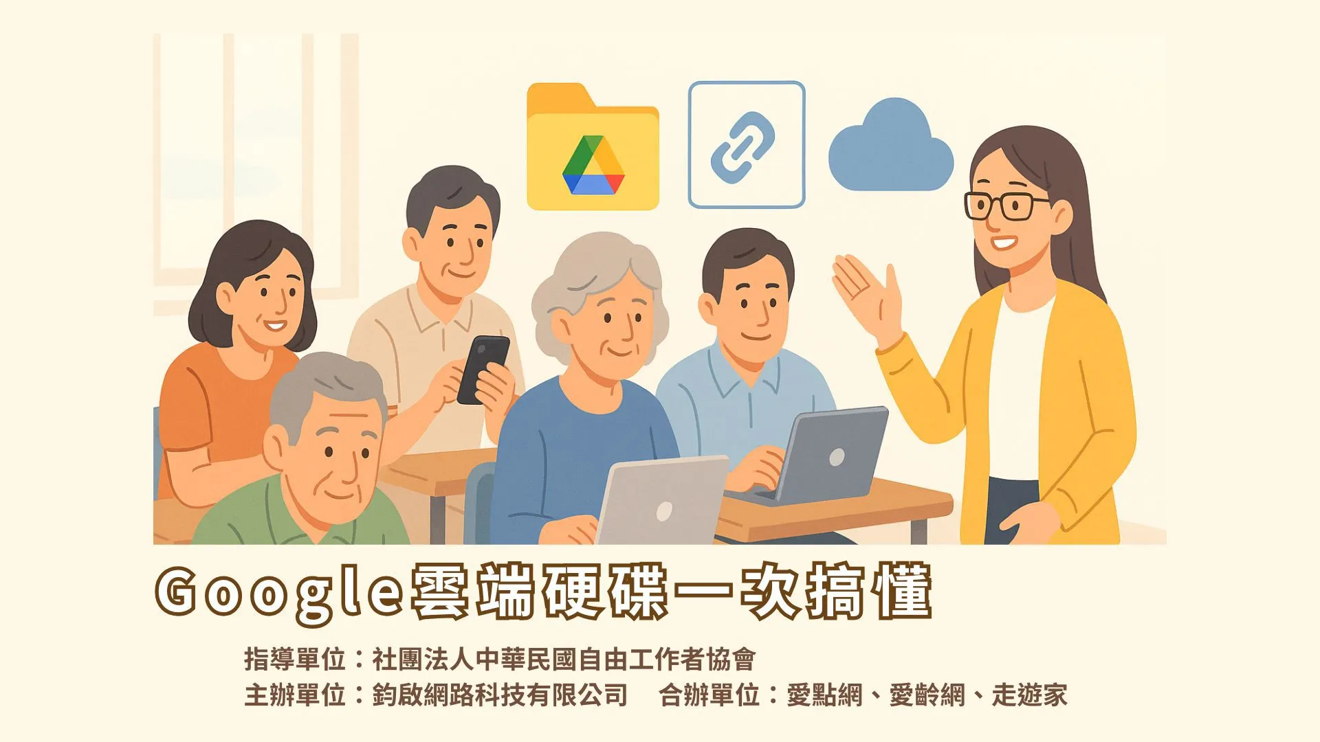 Google雲端硬碟一次搞懂